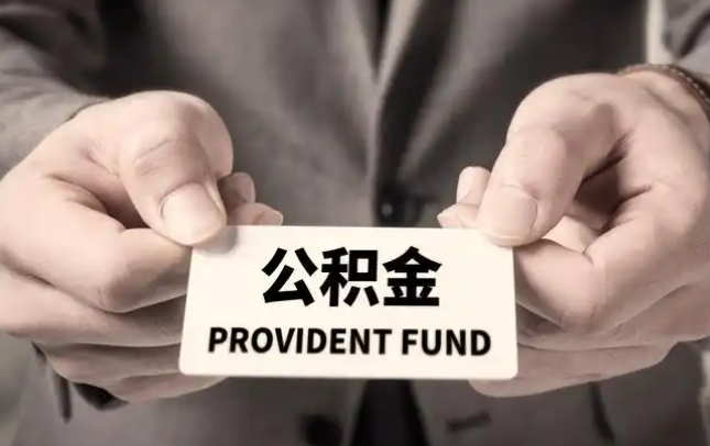 楚雄购房公积金提取代办