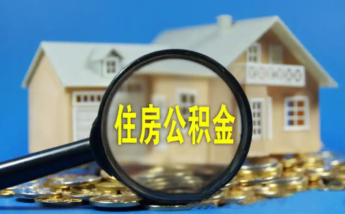 楚雄公积金销户提取代办