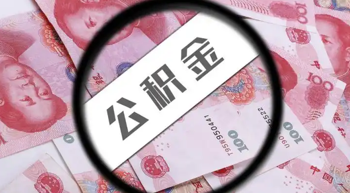 楚雄退休公积金提取代办