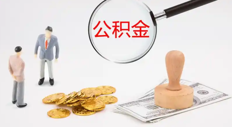 楚雄市管公积金提取代办